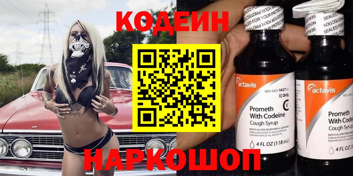 Рыбинск  Кодеиновый сироп Lean напиток Lean (лин)  Вход с VPN 
